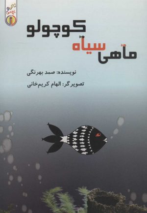 کتاب ماهی سیاه کوچولو | انتشارات گیوا