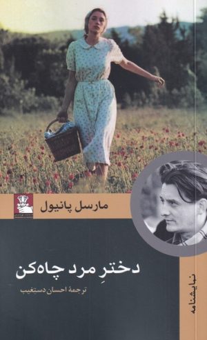 کتاب دختر مرد چاه کن | انتشارات مهراندیش