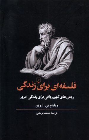 کتاب فلسفه ای برای زندگی | انتشارات ققنوس