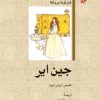کتاب جین ایر | انتشارات امیرکبیر