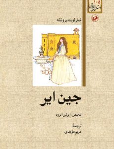 کتاب جین ایر | انتشارات امیرکبیر