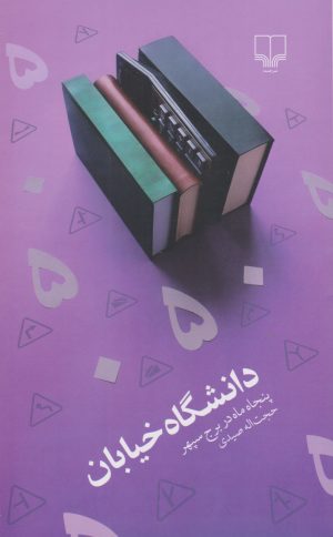 کتاب دانشگاه خیابان | انتشارات نشر چشمه