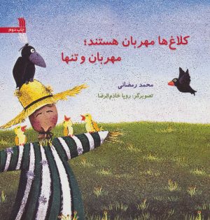 کتاب کلاغ ها مهربان هستند؛ مهربان و تنها | انتشارات سروش