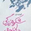 کتاب شکوه زندگی در لحظه حال | انتشارات نسل نواندیش