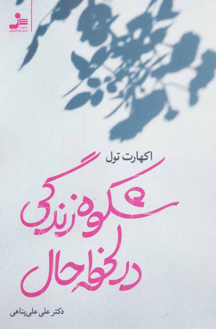 کتاب شکوه زندگی در لحظه حال | انتشارات نسل نواندیش