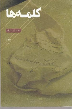 کتاب کلمه ها | انتشارات فصل پنجم