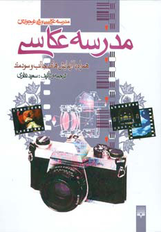 کتاب مدرسه عکاسی | انتشارات پیدایش