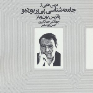 کتاب درس هایی از جامعه شناسی پی یر بوردیو | انتشارات آگه