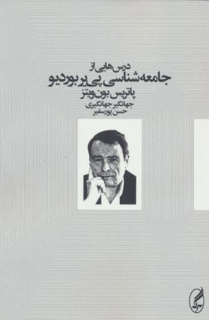 کتاب درس هایی از جامعه شناسی پی یر بوردیو | انتشارات آگه