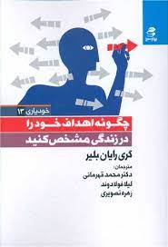 کتاب چگونه اهداف خود را در زندگی مشخص کنید | انتشارات بهار سبز