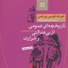 کتاب تاریخچه ای عمومی از بی عدالتی و شرارت | انتشارات نشر کتاب پارسه