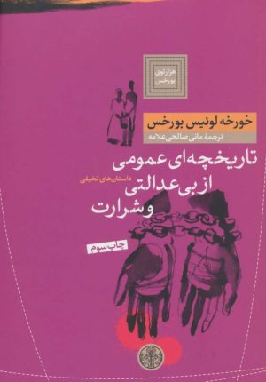 کتاب تاریخچه ای عمومی از بی عدالتی و شرارت | انتشارات نشر کتاب پارسه