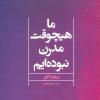 کتاب ما هیچوقت مدرن نبوده ایم | انتشارات علم