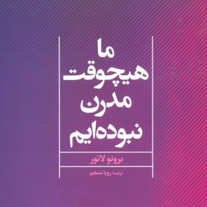 کتاب ما هیچوقت مدرن نبوده ایم | انتشارات علم