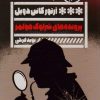 کتاب پرونده های شرلوک هولمز | انتشارات نشر گویا