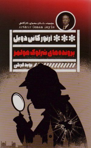کتاب پرونده های شرلوک هولمز | انتشارات نشر گویا