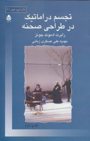 کتاب تجسم دراماتیک در طراحی صحنه | انتشارات قطره