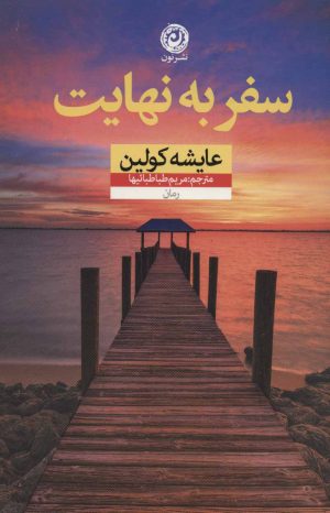 کتاب سفر به نهایت | انتشارات نشر نون