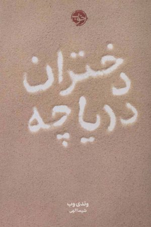 کتاب دختران دریاچه | انتشارات خوب
