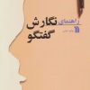 کتاب راهنمای نگارش گفتگو | انتشارات سروش