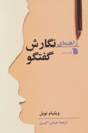 کتاب راهنمای نگارش گفتگو | انتشارات سروش