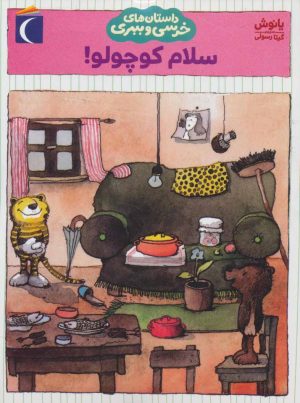 کتاب سلام کوچولو! | انتشارات محراب قلم