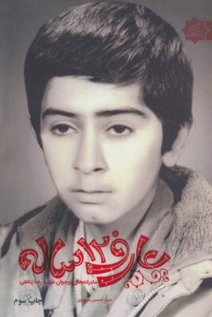 کتاب عارف 12 ساله | انتشارات شهید کاظمی