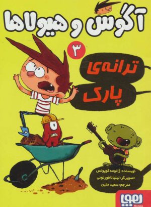 کتاب آگوس و هیولاها 3 | انتشارات هوپا
