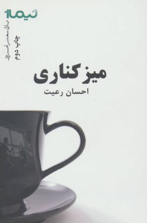 کتاب میز کناری | انتشارات نیماژ