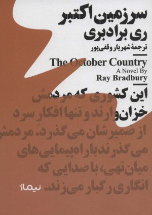 کتاب سرزمین اکتبر | انتشارات نیماژ