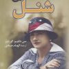کتاب مادمازل شنل | انتشارات کتاب کوله پشتی