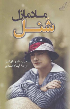 کتاب مادمازل شنل | انتشارات کتاب کوله پشتی