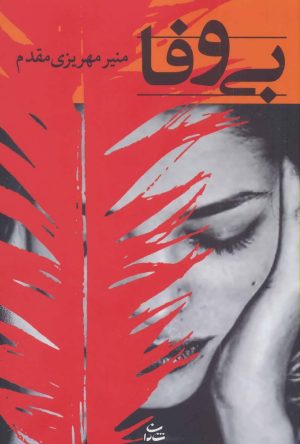 کتاب بی وفا | انتشارات شادان