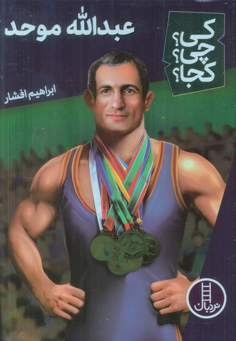 کتاب عبدالله موحد | انتشارات فنی ایران نردبان