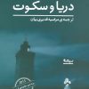 کتاب دریا و سکوت | انتشارات نیماژ