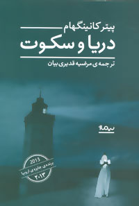 کتاب دریا و سکوت | انتشارات نیماژ