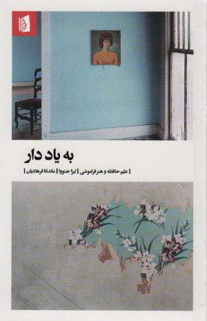 کتاب به یاد دار | انتشارات بیدگل