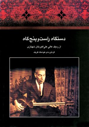 کتاب دستگاه راست و پنج گاه | انتشارات موسسه فرهنگی و هنری ماهور