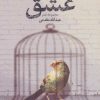 کتاب اثبات دلخراش عشق | انتشارات قدیانی