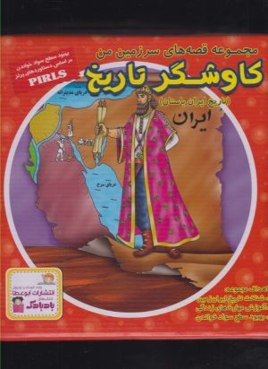 کتاب کاوشگر تاریخ | انتشارات ابوعطا