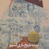 کتاب بیا با تاریخ بازی کنیم | انتشارات سیب سرخ