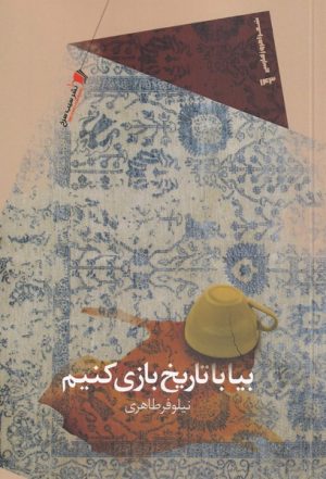 کتاب بیا با تاریخ بازی کنیم | انتشارات سیب سرخ