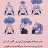 کتاب هنر همه فن حریف شدن در احساسات | انتشارات میلکان