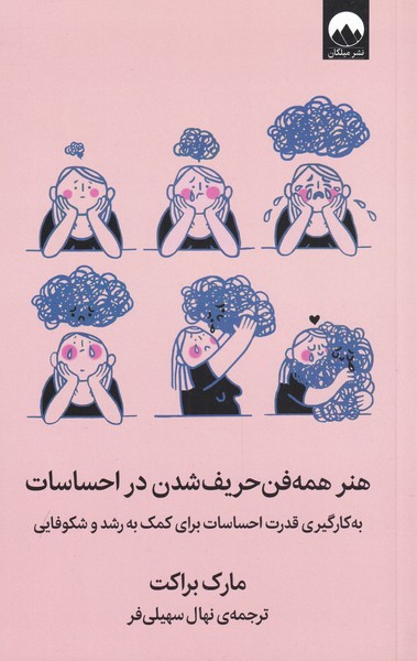 کتاب هنر همه فن حریف شدن در احساسات | انتشارات میلکان