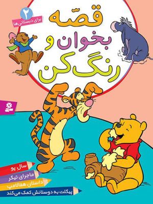 کتاب قصه بخوان و رنگ کن 2 | انتشارات قدیانی