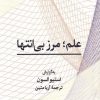 کتاب علم؛ مرز بی انتها | انتشارات پژوهشکده مطالعات فرهنگی و اجتماعی