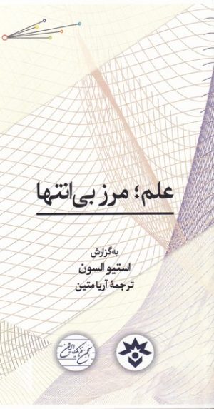 کتاب علم؛ مرز بی انتها‏‫ | انتشارات پژوهشکده مطالعات فرهنگی و اجتماعی