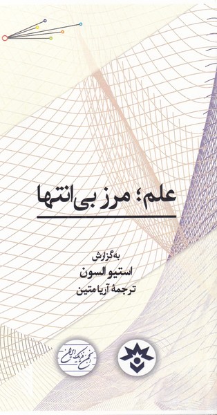 کتاب علم؛ مرز بی انتها | انتشارات پژوهشکده مطالعات فرهنگی و اجتماعی