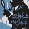 کتاب شرلوک هلمز جوان (3) | انتشارات حوض نقره