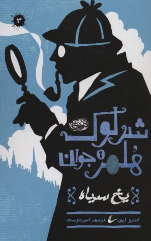 کتاب شرلوک هلمز جوان (3) | انتشارات حوض نقره